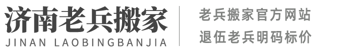 老兵搬家官方